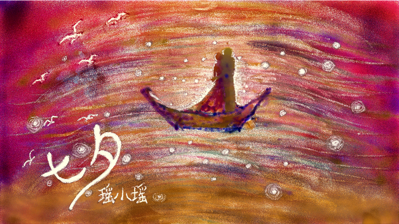 《幸福的浪花》作者：瑶小瑶