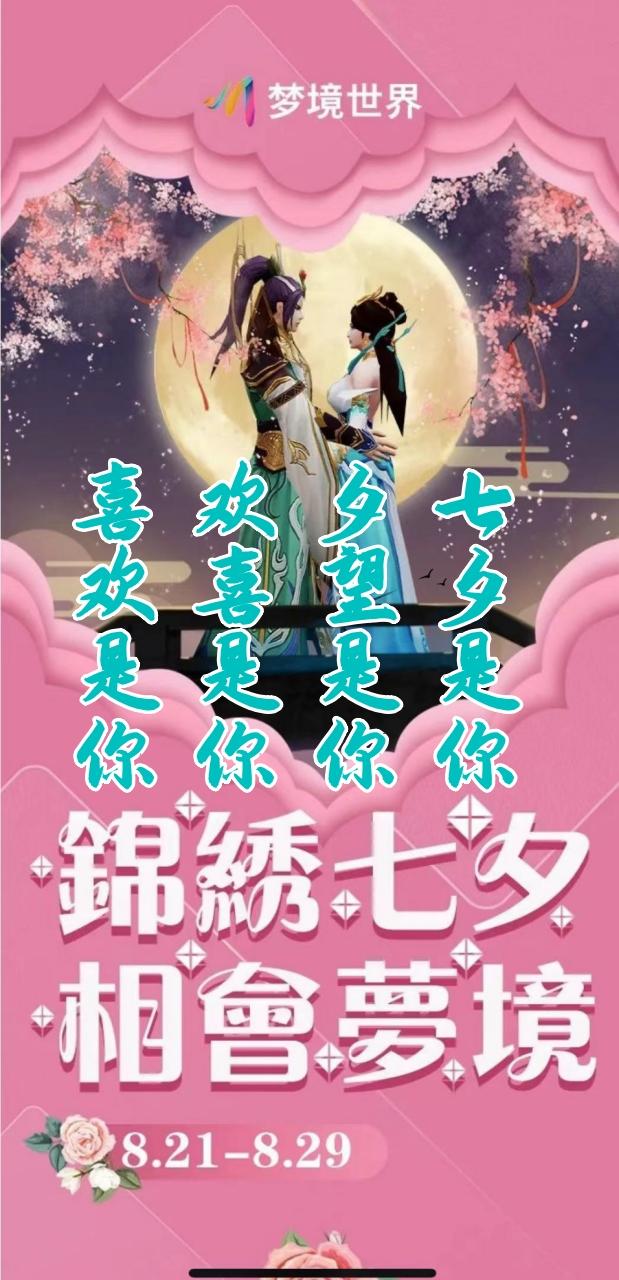 何止七夕,还有朝夕